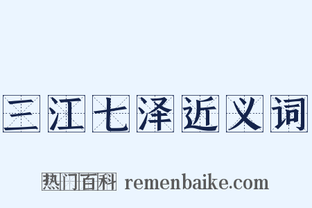 三江七泽近义词是什么意思的图片